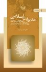 کتاب مدیریت اسلامی در پرتو نهج‌البلاغه (عرصه عمل و اقدام – جلد پنجم) نوشته  علی‌اصغر پورعزت